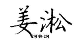 丁謙姜淞楷書個性簽名怎么寫