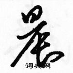 駱恆光寫的硬筆草書晨