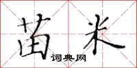 黃華生苗米楷書怎么寫