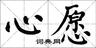 翁闓運心愿楷書怎么寫