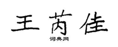 袁強王芮佳楷書個性簽名怎么寫