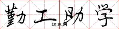 曾慶福勤工助學行書怎么寫