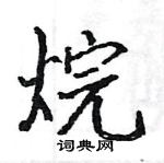 駱恆光寫的硬筆楷書烷