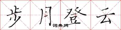 黃華生步月登雲楷書怎么寫