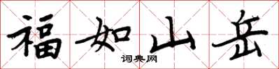 周炳元福如山嶽楷書怎么寫