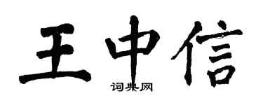 翁闓運王中信楷書個性簽名怎么寫