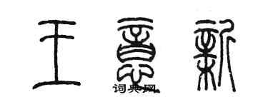 陳墨王意新篆書個性簽名怎么寫