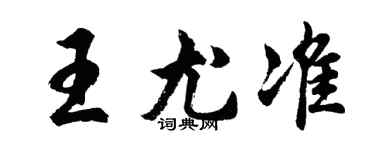胡問遂王尤準行書個性簽名怎么寫