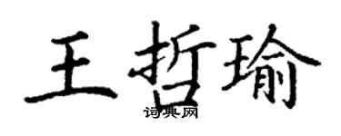 丁謙王哲瑜楷書個性簽名怎么寫