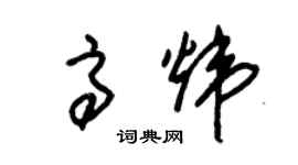 朱錫榮高煒草書個性簽名怎么寫