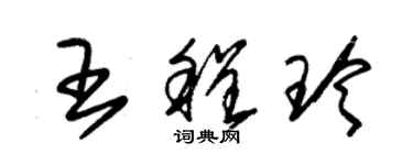 朱錫榮王程玲草書個性簽名怎么寫