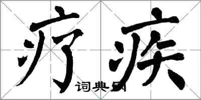 翁闓運療疾楷書怎么寫