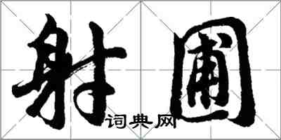 胡問遂射圃行書怎么寫