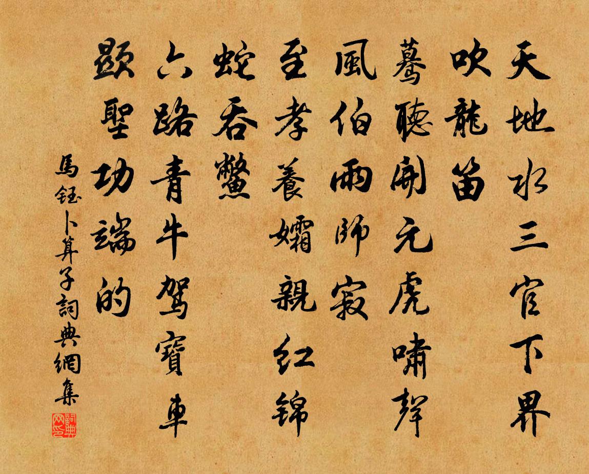 馬鈺卜運算元書法作品欣賞