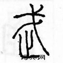 余巨力寫的硬筆篆書武