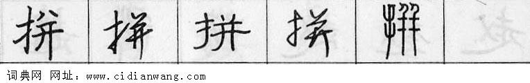 鋼筆字典