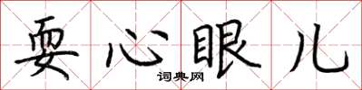 荊霄鵬耍心眼兒楷書怎么寫