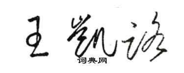 駱恆光王凱路草書個性簽名怎么寫