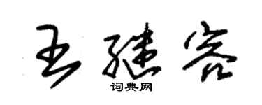 朱錫榮王繼容草書個性簽名怎么寫