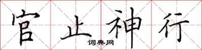 田英章官止神行楷書怎么寫