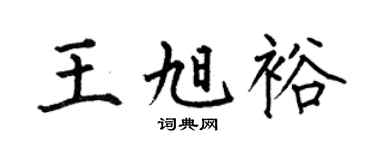 何伯昌王旭裕楷書個性簽名怎么寫