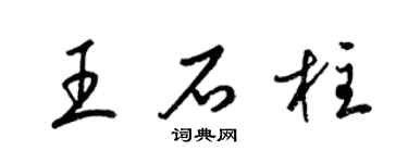 梁錦英王石柱草書個性簽名怎么寫