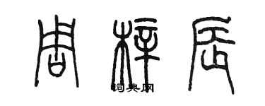 陳墨周梓辰篆書個性簽名怎么寫