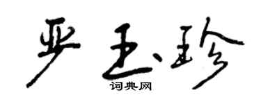 曾慶福嚴玉珍行書個性簽名怎么寫