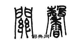 陳墨關馨篆書個性簽名怎么寫