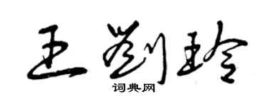 曾慶福王劉玲草書個性簽名怎么寫