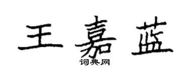 袁強王嘉藍楷書個性簽名怎么寫