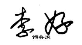 朱錫榮李妤草書個性簽名怎么寫