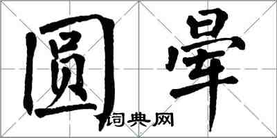 翁闓運圓暈楷書怎么寫