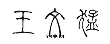 陳聲遠王文猛篆書個性簽名怎么寫