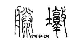 陳墨滕墩篆書個性簽名怎么寫