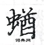 駱恆光寫的硬筆楷書蝤