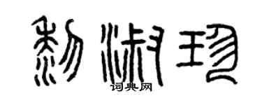 曾慶福黎淑珍篆書個性簽名怎么寫