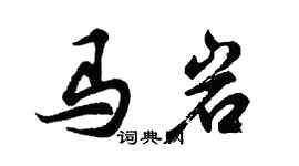 胡問遂馬岩行書個性簽名怎么寫