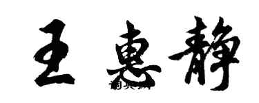 胡問遂王惠靜行書個性簽名怎么寫