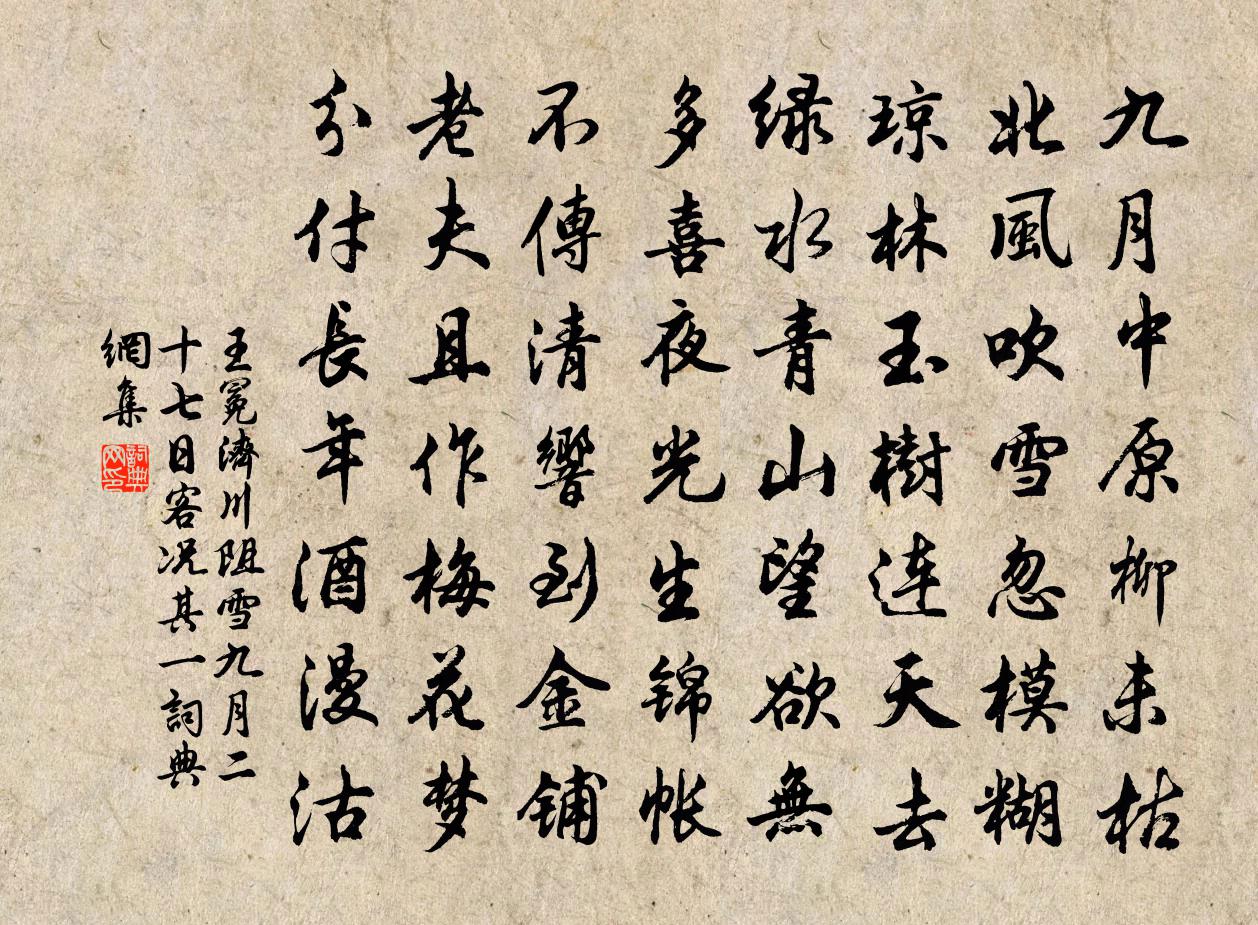 王冕濟川阻雪九月二十七日客況 其一書法作品欣賞