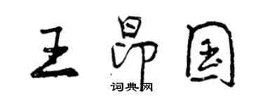 曾慶福王昂國行書個性簽名怎么寫