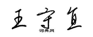 梁錦英王守直草書個性簽名怎么寫