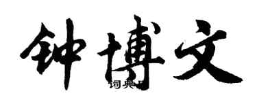 胡問遂鍾博文行書個性簽名怎么寫