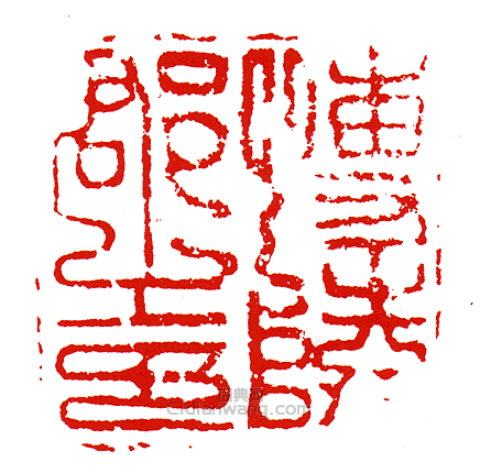 “博陵郡之印”篆刻印章