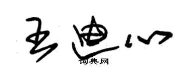 朱錫榮王迪心草書個性簽名怎么寫