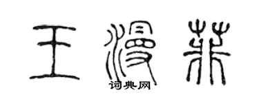 陳聲遠王漫菲篆書個性簽名怎么寫