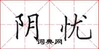 田英章陰憂楷書怎么寫