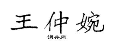 袁強王仲婉楷書個性簽名怎么寫