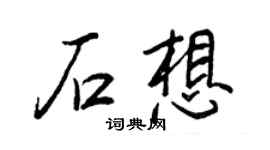 王正良石想行書個性簽名怎么寫