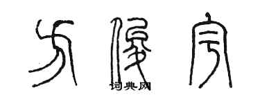 陳墨方俊宇篆書個性簽名怎么寫